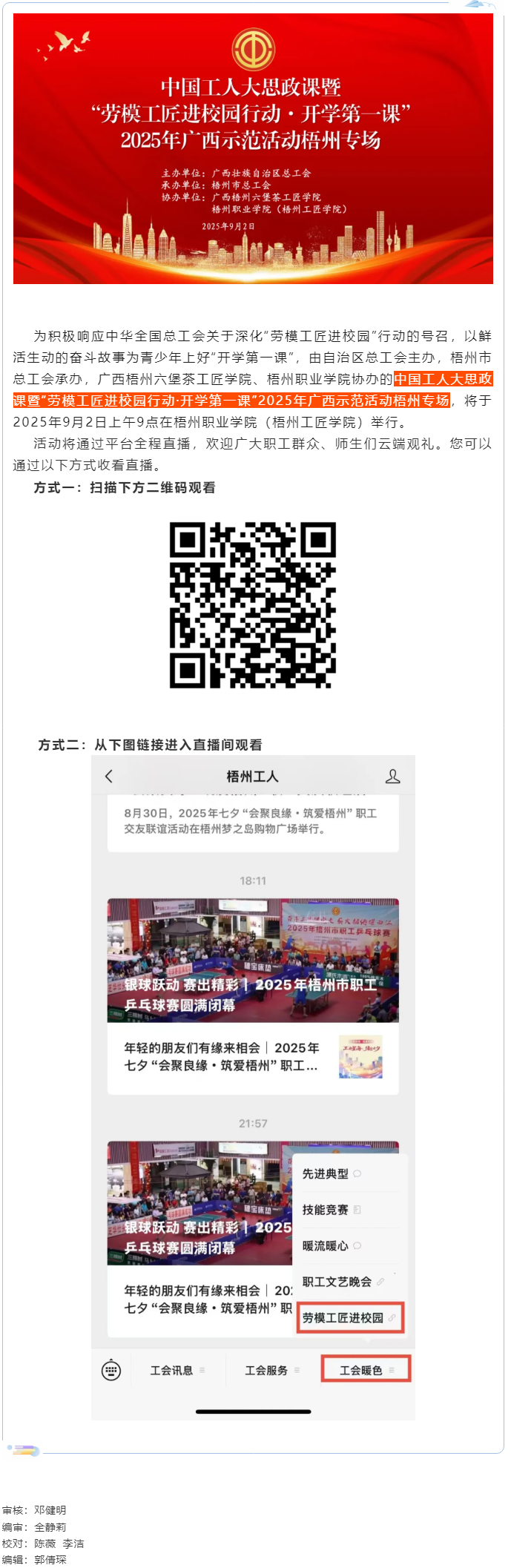 【直播預(yù)告】中國(guó)工人大思政課暨“勞模工匠進(jìn)校園行動(dòng)·開(kāi)學(xué)第一課”2025年廣西示范活動(dòng)梧州專場(chǎng)即將開(kāi).png