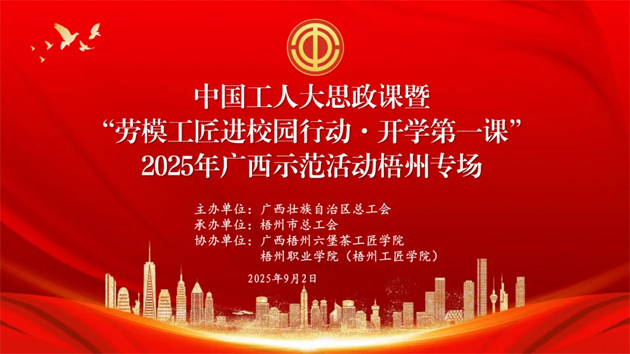 【直播預(yù)告】中國(guó)工人大思政課暨“勞模工匠進(jìn)校園行動(dòng)·開學(xué)第一課”2025年廣西示范活動(dòng)梧州專場(chǎng)即將開始啦！