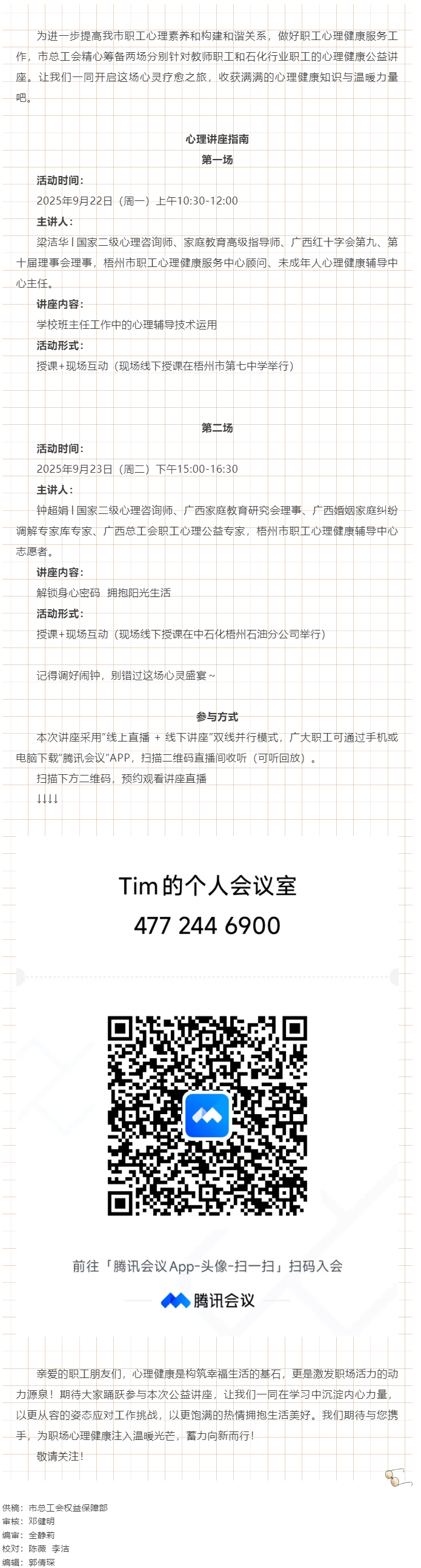【講座預(yù)告】“工會(huì)相伴 為心靈續(xù)航”職工心理健康講座即將開(kāi)播！.png