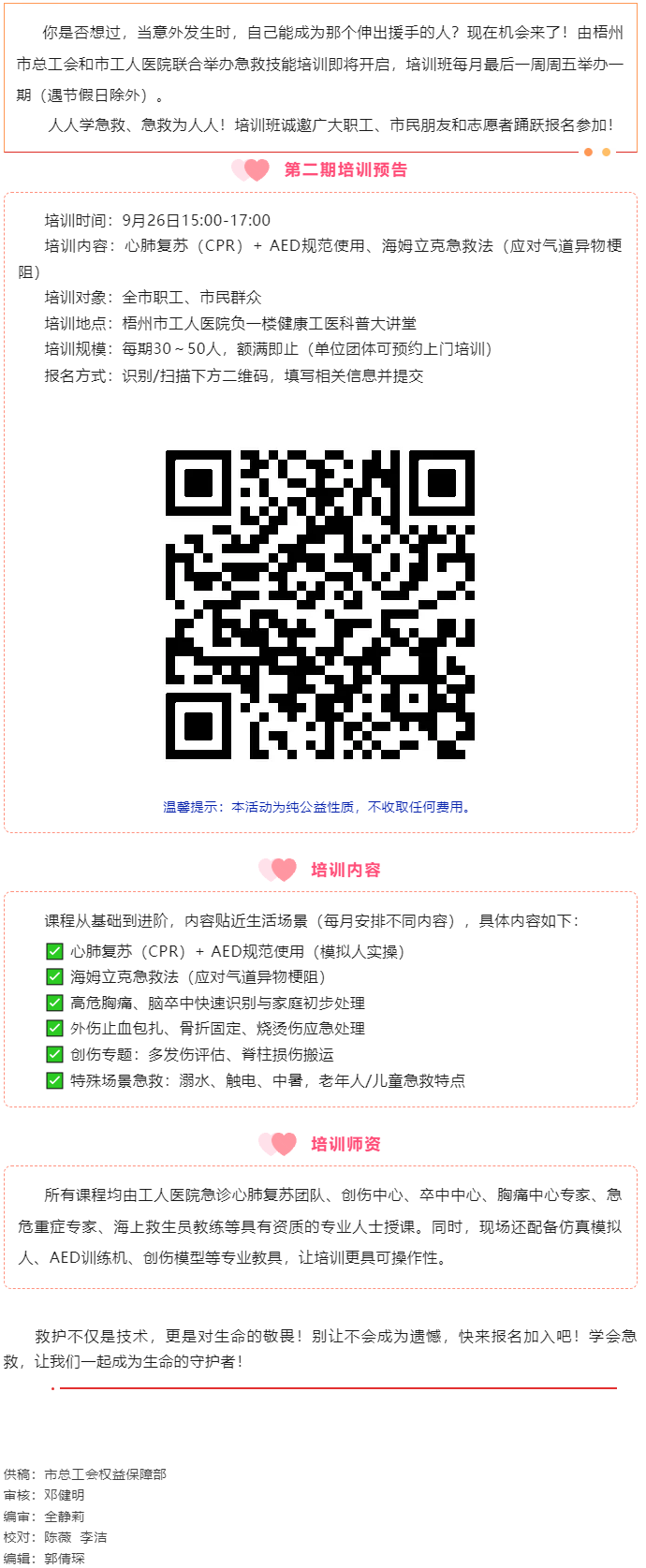 守護生命 “救”在身邊丨急救技能公益培訓班準備開班，歡迎報名！.png