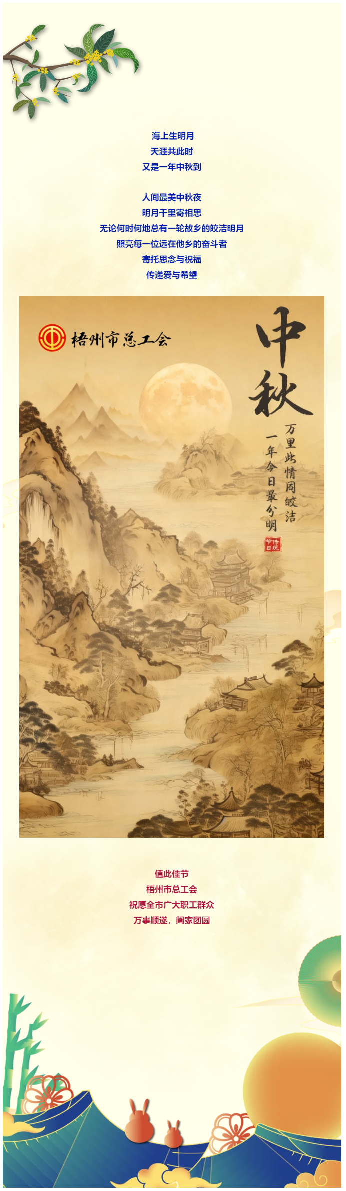 且喜人間好時(shí)節(jié) 愿得年年中秋月丨梧州市總工會(huì)祝全市廣大職工中秋節(jié)快樂(lè)?。。?png