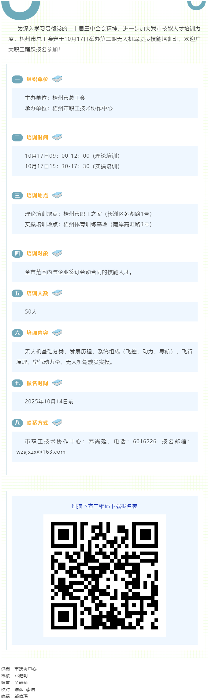 梧州市總工會即將舉辦第二期無人機駕駛員技能培訓(xùn)班，歡迎報名！.png