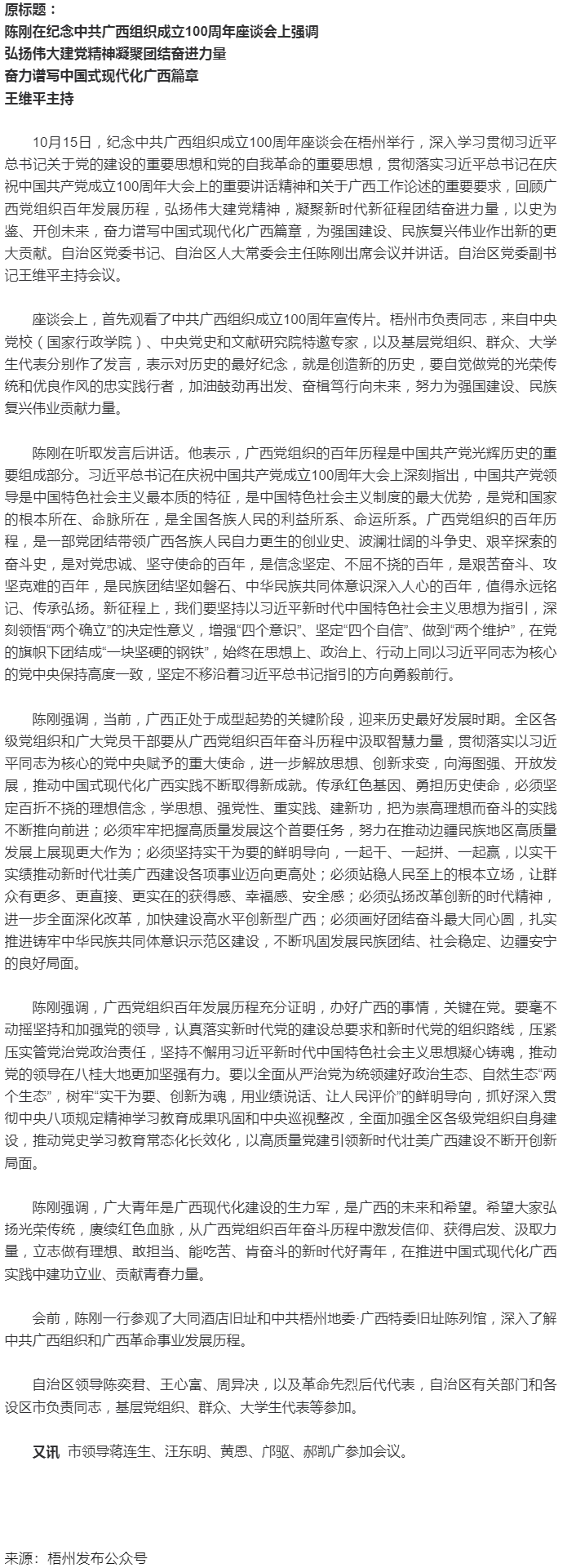 紀(jì)念中共廣西組織成立100周年座談會在梧州舉行，陳剛出席并講話.png