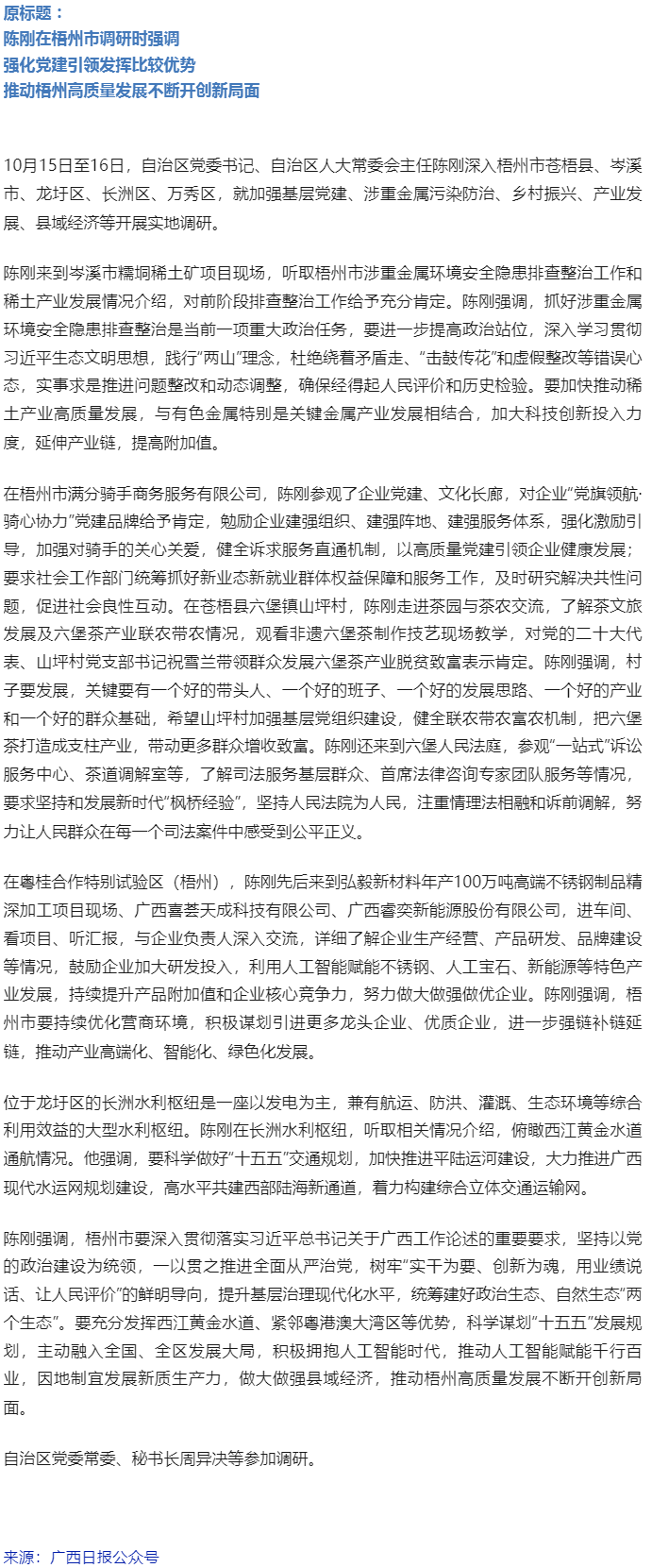 陳剛在梧州市調(diào)研，強調(diào)要強化黨建引領(lǐng)發(fā)揮比較優(yōu)勢推動高質(zhì)量發(fā)展.png