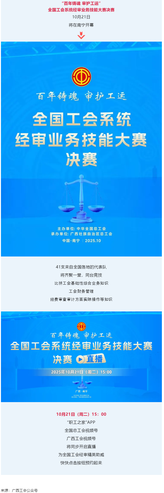 直播通道即將開啟！10月21日，為全國工會經(jīng)審精英助威！.png