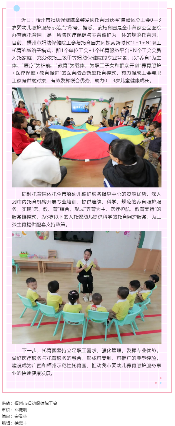 【基層動(dòng)態(tài)】喜報(bào)！梧州市婦幼保健院童馨愛(ài)幼托育園獲得“自治區(qū)總工會(huì)0—3歲嬰幼兒照護(hù)服務(wù)示范點(diǎn)”稱號(hào).png