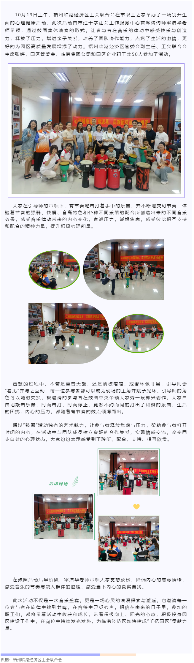 【基層動(dòng)態(tài)】梧州臨港經(jīng)濟(jì)區(qū)工會(huì)聯(lián)合會(huì)開展鼓圈療愈減壓活動(dòng).png