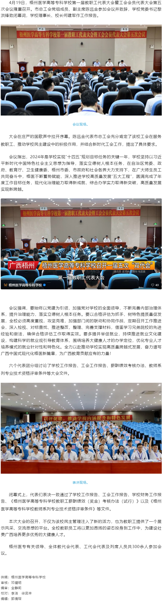 【民主管理】梧州醫(yī)學(xué)高等?？茖W(xué)校召開第一屆教職工代表大會暨工會會員代表大會第五次會議.png
