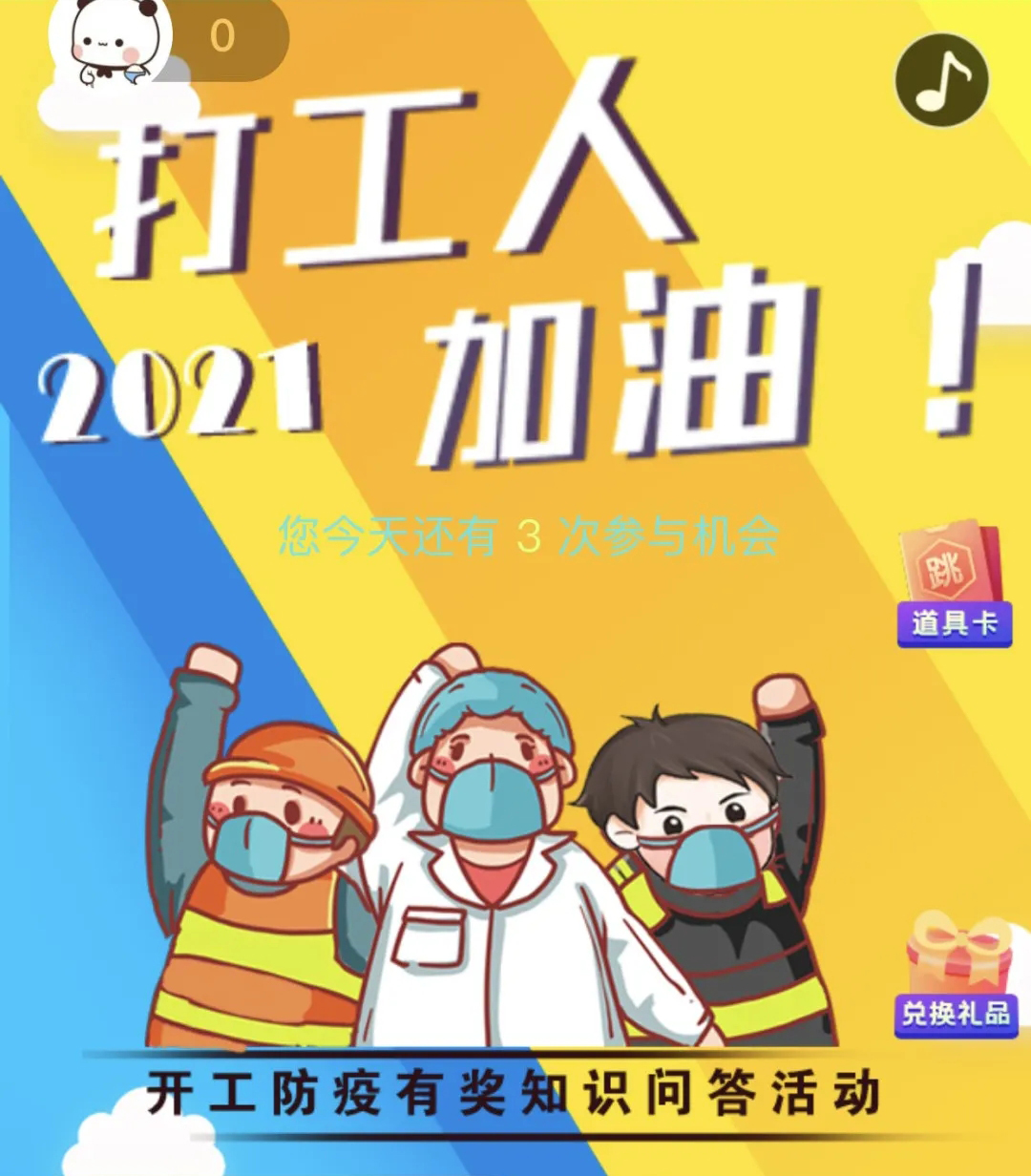 開工防疫有獎(jiǎng)知識(shí)問答活動(dòng)火熱進(jìn)行中！等你“疫”站到底!