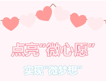 困難職工的“微心愿”，我們幫你來實(shí)現(xiàn)