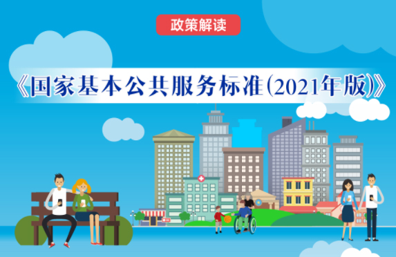 【微課堂】基本公共服務(wù)到底都包括啥？“國(guó)家標(biāo)準(zhǔn)”來(lái)啦！