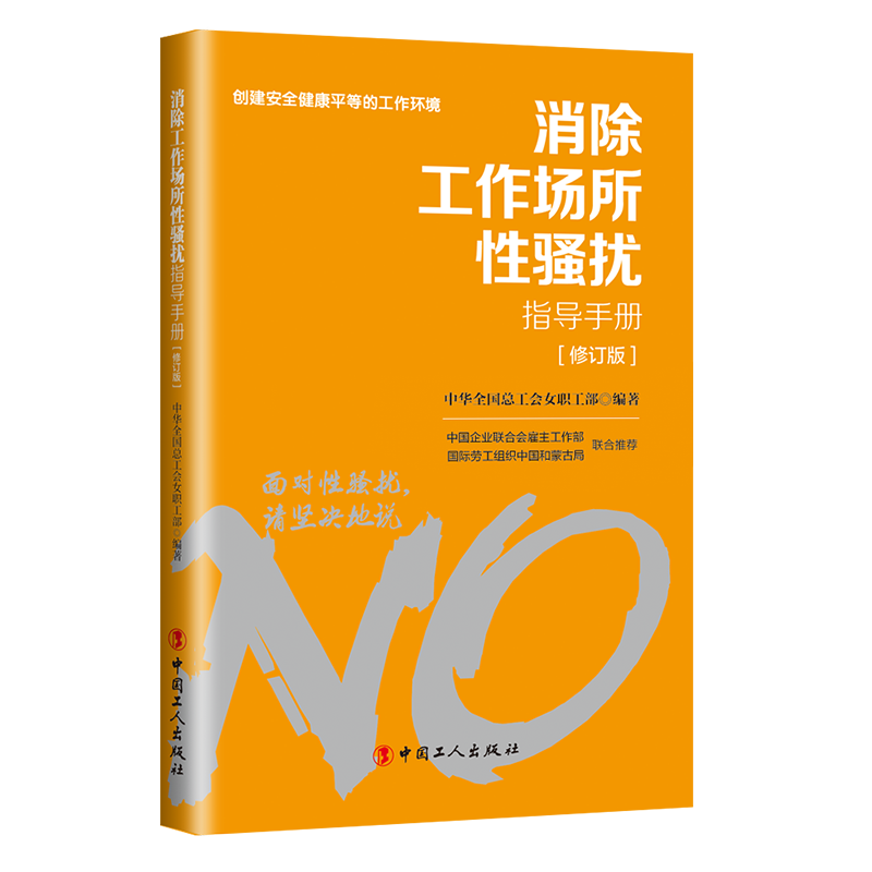 對(duì)工作場(chǎng)所性騷擾說“不”！