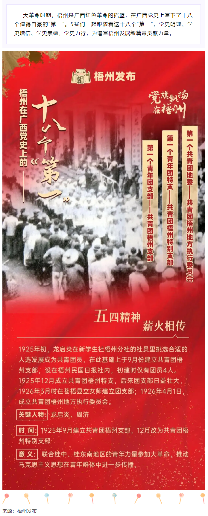 【職工學(xué)黨史】梧州的18個(gè)“第一”之⑾丨廣西第一個(gè)共青團(tuán)地委、第一個(gè)青年團(tuán)特支、第一個(gè)青年團(tuán)支部.png