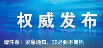 請注意！緊急通知，非必要不離梧