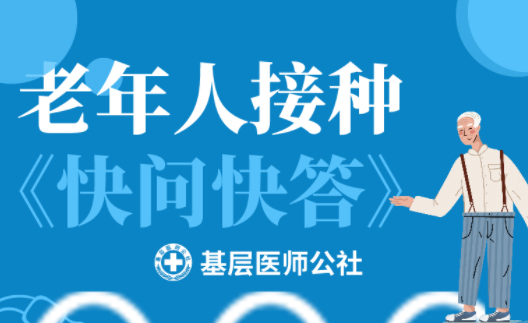 新冠疫苗 | 老年人接種圖鑒，趕緊帶上爸媽、爺爺奶奶去打疫苗吧！