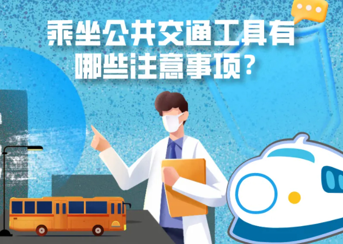 健康科普｜疫情期間，乘坐公共交通工具有哪些注意事項？