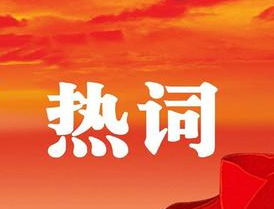 梧州市第十四次黨代會(huì)報(bào)告中的新詞熱詞，get！