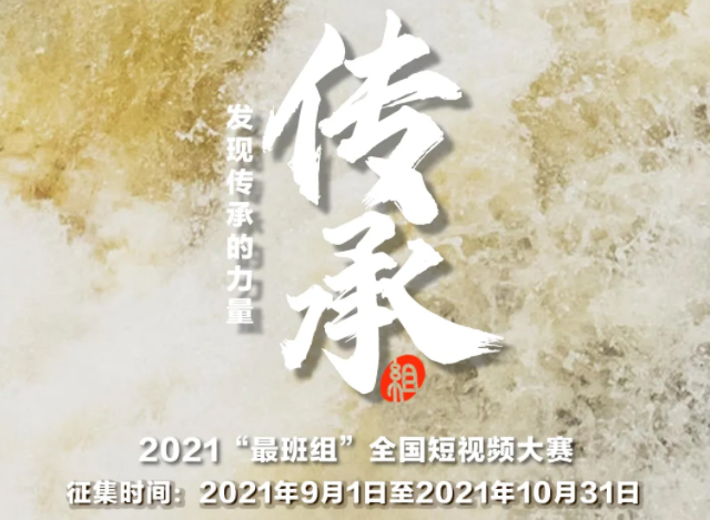 【短視頻征集】發(fā)現(xiàn)傳承的力量，2021“最班組”全國短視頻大賽等你來！