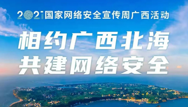 【國家網絡安全宣傳周】事關網絡安全，這些要點需牢記！