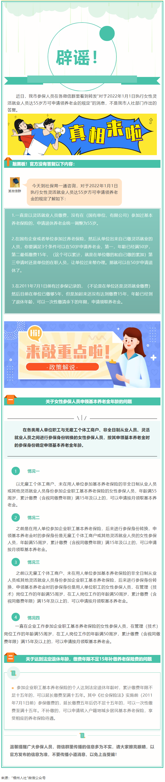 【辟謠】網(wǎng)傳“女性靈活就業(yè)人員申領(lǐng)基本養(yǎng)老金的規(guī)定”不實(shí)！.png