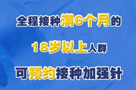 @廣西人，專家解答“加強針”熱點問題，接種滿6個月的18歲以上人群均可接種！