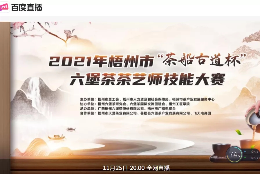 直播預(yù)告｜11月25日晚上8:00，2021年梧州市“茶船古道杯”六堡茶茶藝師技能大賽決賽約定你