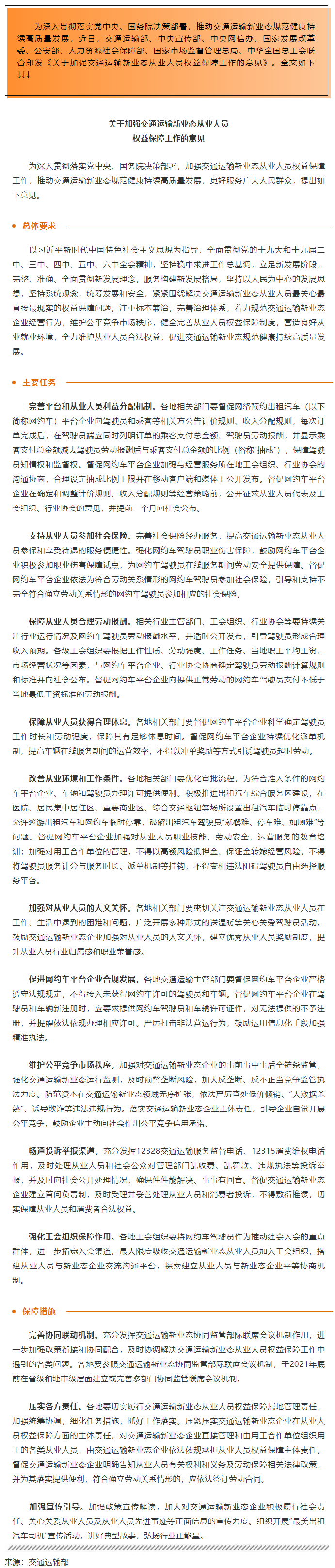 全總等八部門(mén)印發(fā)意見(jiàn)加強(qiáng)交通運(yùn)輸新業(yè)態(tài)從業(yè)人員權(quán)益保障.png
