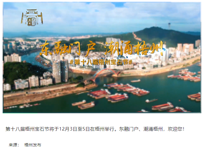 東融門戶 潮涌梧州，歡迎您！.png