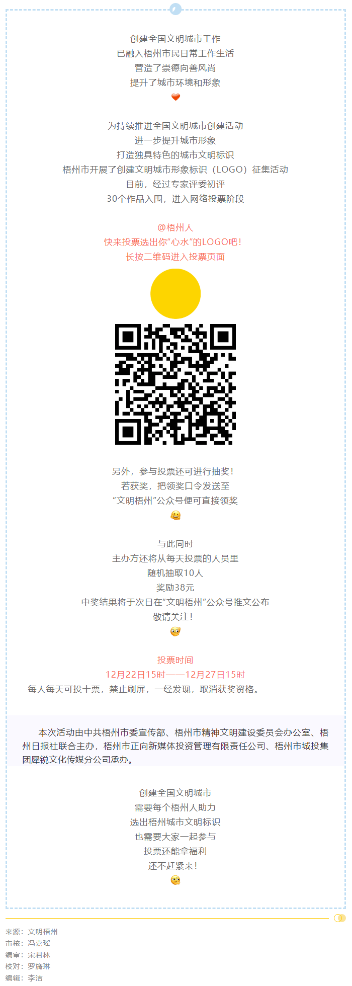 梧州市創(chuàng)建文明城市形象標識投票開始了！還可抽獎拿福利！.png