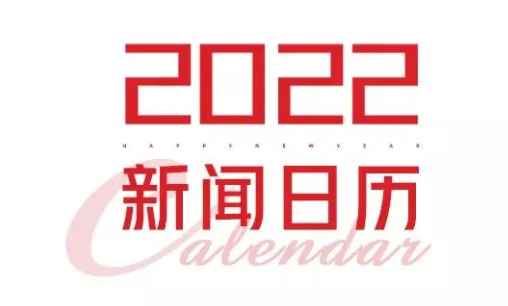 2022年新聞日歷來了！速速收藏