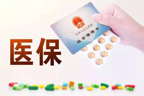 關注！醫(yī)保迎來重大變化！