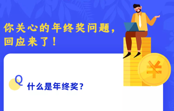 你關心的年終獎問題，回應來了！