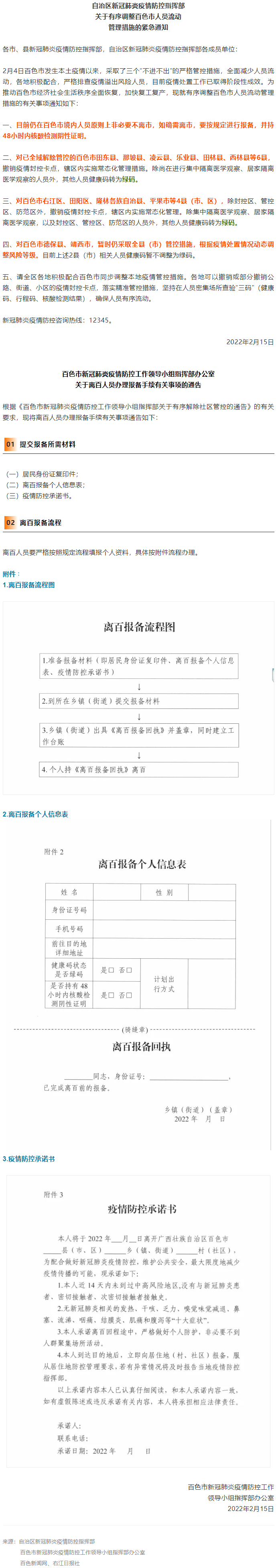 緊急通知，事關(guān)有序調(diào)整百色市人員流動管理措施！離百人員辦理報備手續(xù)流程來了→.png