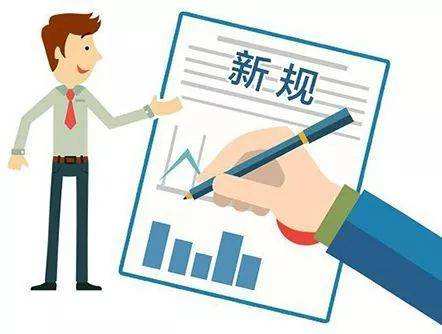 3月起，這些新規(guī)將影響你我的生活