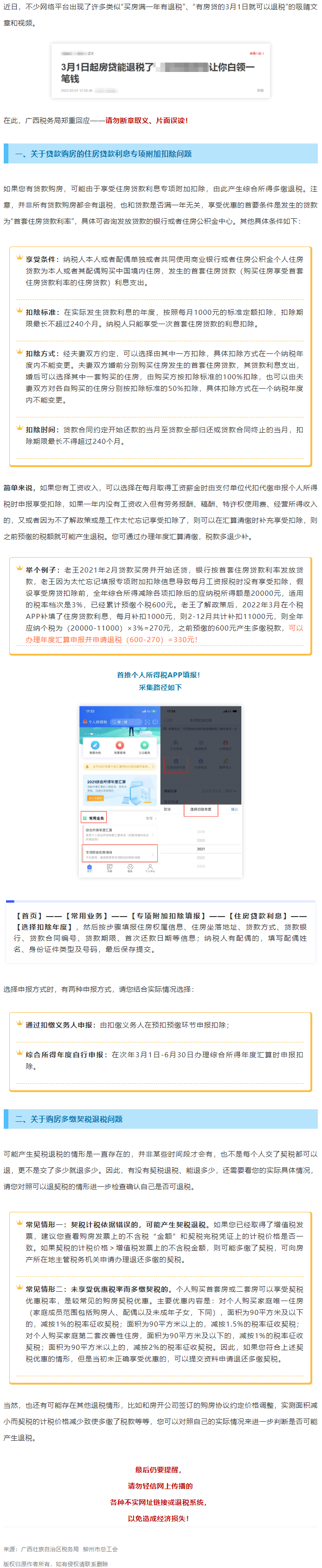 買房滿一年就有退稅？廣西稅務(wù)局最新回應(yīng)！.png