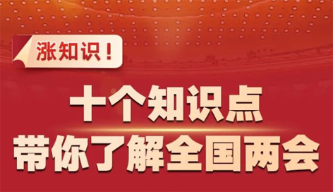漲知識！十個知識點帶你了解全國兩會