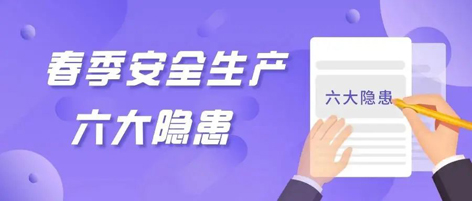 應(yīng)急科普 | 春季安全生產(chǎn)這六大隱患，你不可不知