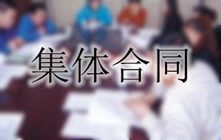 你了解集體合同嗎？一起來(lái)看