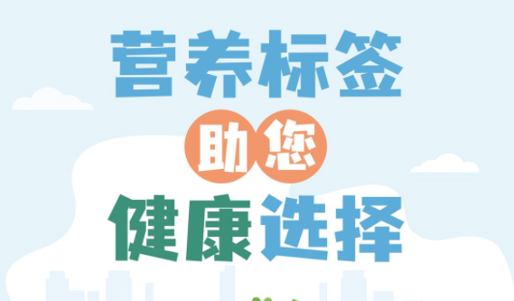 【健康小知識(shí)】食物營(yíng)養(yǎng)標(biāo)簽到底有什么用，你真的知道嗎？