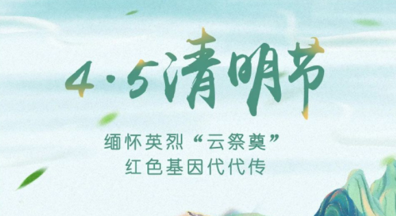 【我們的節(jié)日·清明】獻(xiàn)束鮮花，一起云端祭英烈，文明寄哀思