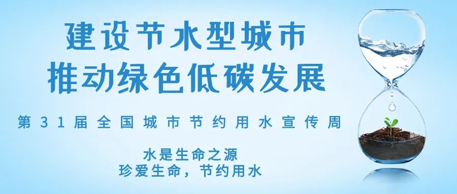 全國城市節(jié)約用水宣傳周丨節(jié)水、愛水、惜水