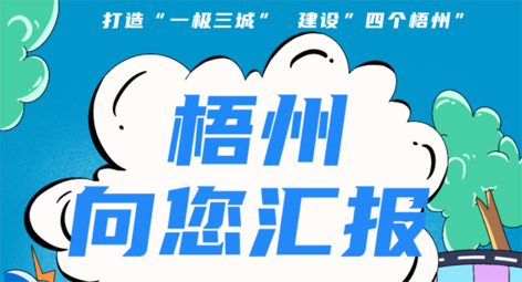 快show出你的style！“梧州 向您匯報”梧州市創(chuàng)建全國文明城市宣傳月短視頻創(chuàng)作大賽勁爆來襲！