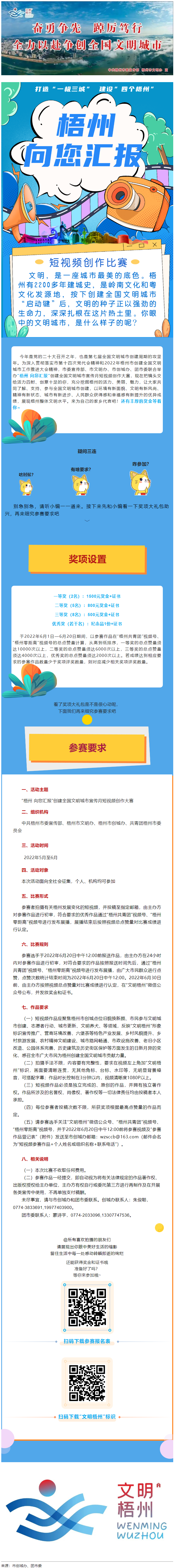 快show出你的style！“梧州 向您匯報”梧州市創(chuàng)建全國文明城市宣傳月短視頻創(chuàng)作大賽勁爆來襲！.png