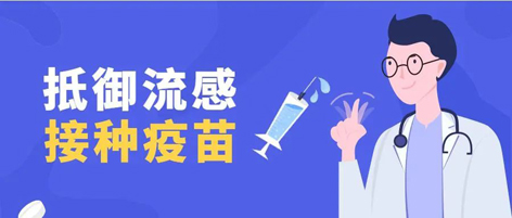 溫馨提示：新一季流感疫苗可以開(kāi)始接種了！