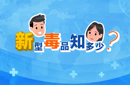 禁毒宣傳丨敲黑板！“新型毒品”新在哪里？