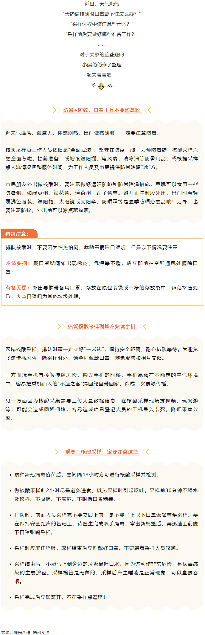 轉(zhuǎn)擴(kuò)丨天氣炎熱，外出做核酸要注意這些梧州疾控.png