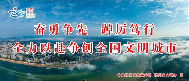 全國(guó)文明城市，我要?jiǎng)?chuàng)！我是梧州人，我行動(dòng)