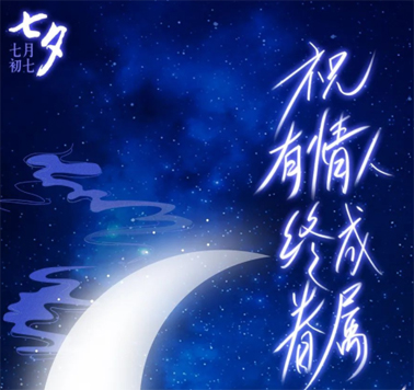 七夕，中國(guó)式的浪漫！