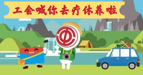 工會(huì)落實(shí)全國勞模療休養(yǎng)政策，助力勞?！俺潆娰x能”再出發(fā)！