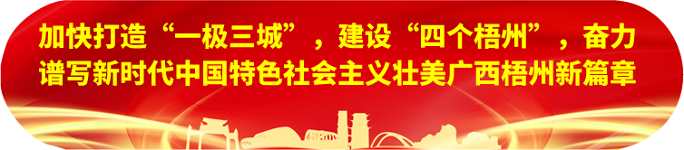劉寧在梧州蒼梧縣蒙山縣岑溪市調(diào)研時(shí)強(qiáng)調(diào)：完整準(zhǔn)確全面貫徹新發(fā)展理念，發(fā)揮優(yōu)勢(shì)突出特色推動(dòng)縣域經(jīng)濟(jì)高質(zhì)量發(fā)展